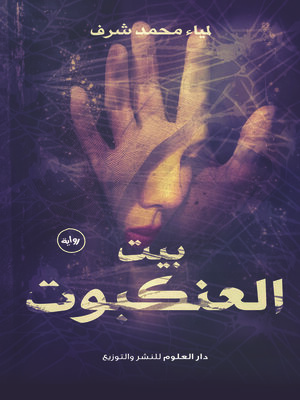 cover image of بيت العنكبوت : رواية